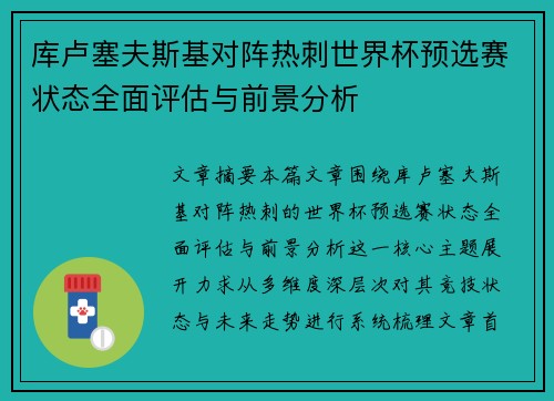 库卢塞夫斯基对阵热刺世界杯预选赛状态全面评估与前景分析 库卢塞夫斯基对阵热刺世界杯预选赛状态全面评估与前景分析