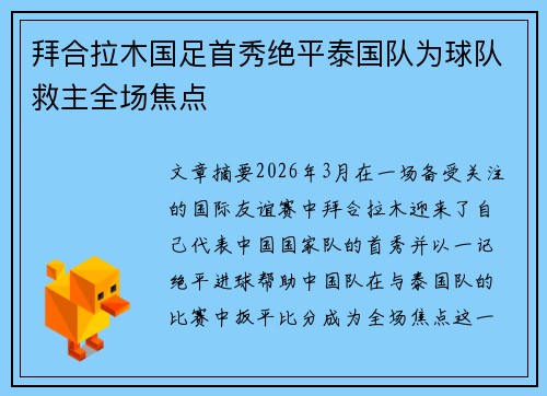 拜合拉木国足首秀绝平泰国队为球队救主全场焦点