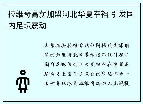 拉维奇高薪加盟河北华夏幸福 引发国内足坛震动