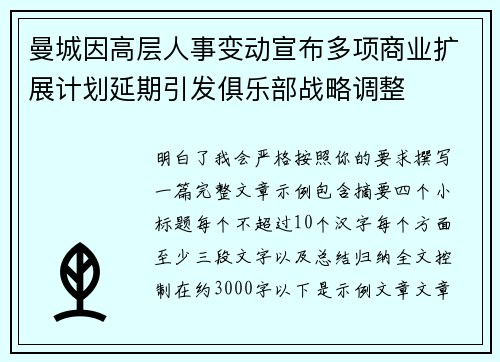 曼城因高层人事变动宣布多项商业扩展计划延期引发俱乐部战略调整