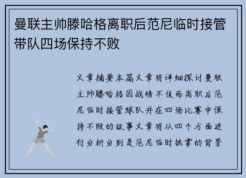 曼联主帅滕哈格离职后范尼临时接管带队四场保持不败 曼联主帅滕哈格离职后范尼临时接管带队四场保持不败
