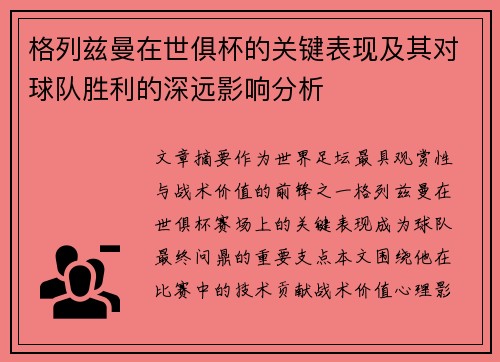 格列兹曼在世俱杯的关键表现及其对球队胜利的深远影响分析