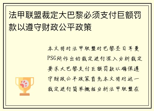 法甲联盟裁定大巴黎必须支付巨额罚款以遵守财政公平政策