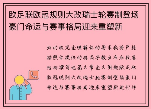 欧足联欧冠规则大改瑞士轮赛制登场豪门命运与赛事格局迎来重塑新