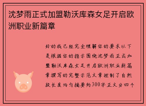 沈梦雨正式加盟勒沃库森女足开启欧洲职业新篇章