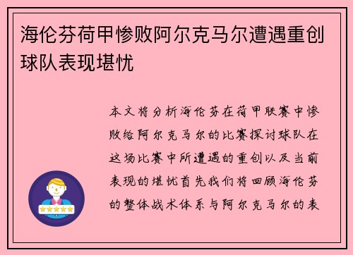 海伦芬荷甲惨败阿尔克马尔遭遇重创球队表现堪忧 海伦芬荷甲惨败阿尔克马尔遭遇重创球队表现堪忧