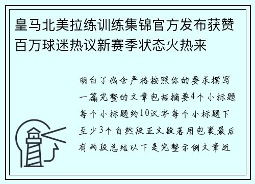 皇马北美拉练训练集锦官方发布获赞百万球迷热议新赛季状态火热来