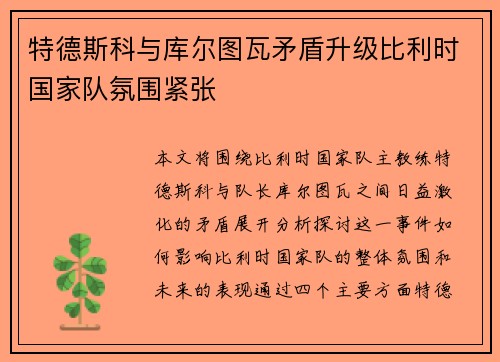 特德斯科与库尔图瓦矛盾升级比利时国家队氛围紧张 特德斯科与库尔图瓦矛盾升级比利时国家队氛围紧张