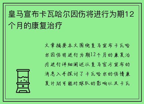 皇马宣布卡瓦哈尔因伤将进行为期12个月的康复治疗 皇马宣布卡瓦哈尔因伤将进行为期12个月的康复治疗