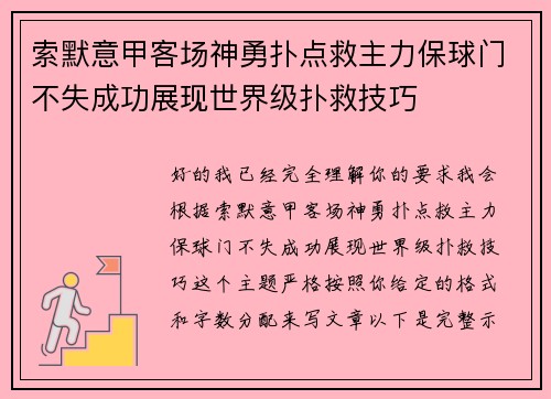 索默意甲客场神勇扑点救主力保球门不失成功展现世界级扑救技巧