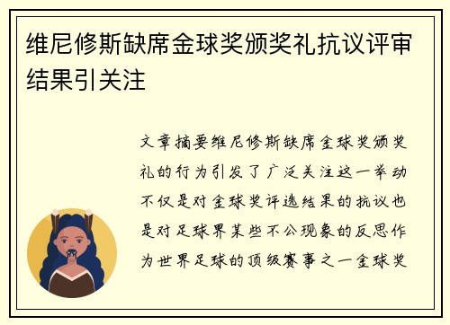 维尼修斯缺席金球奖颁奖礼抗议评审结果引关注