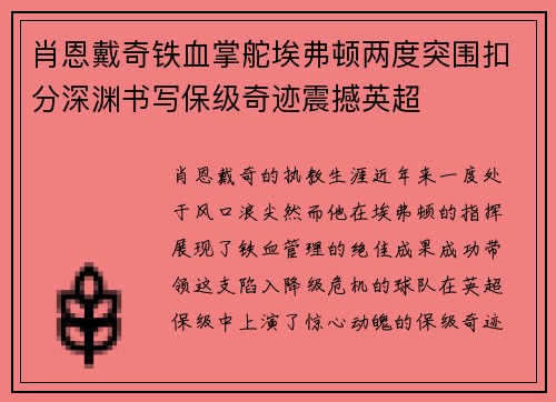 肖恩戴奇铁血掌舵埃弗顿两度突围扣分深渊书写保级奇迹震撼英超