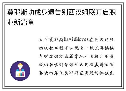莫耶斯功成身退告别西汉姆联开启职业新篇章