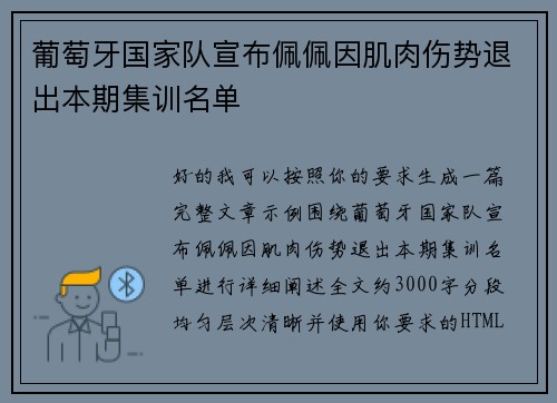 葡萄牙国家队宣布佩佩因肌肉伤势退出本期集训名单 葡萄牙国家队宣布佩佩因肌肉伤势退出本期集训名单