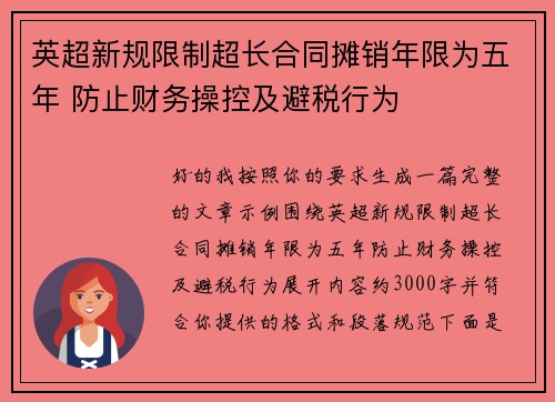英超新规限制超长合同摊销年限为五年 防止财务操控及避税行为