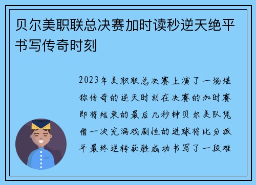 贝尔美职联总决赛加时读秒逆天绝平书写传奇时刻