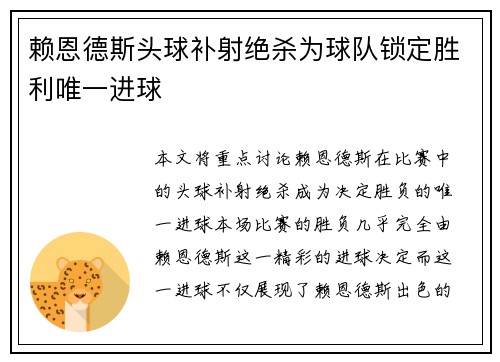 赖恩德斯头球补射绝杀为球队锁定胜利唯一进球 赖恩德斯头球补射绝杀为球队锁定胜利唯一进球