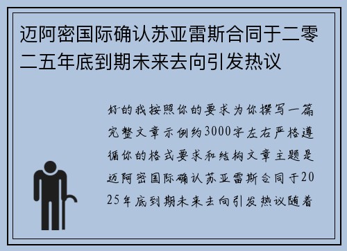 迈阿密国际确认苏亚雷斯合同于二零二五年底到期未来去向引发热议