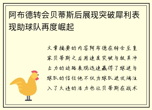 阿布德转会贝蒂斯后展现突破犀利表现助球队再度崛起
