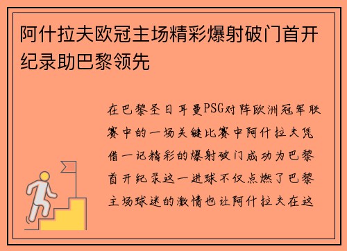 阿什拉夫欧冠主场精彩爆射破门首开纪录助巴黎领先 阿什拉夫欧冠主场精彩爆射破门首开纪录助巴黎领先