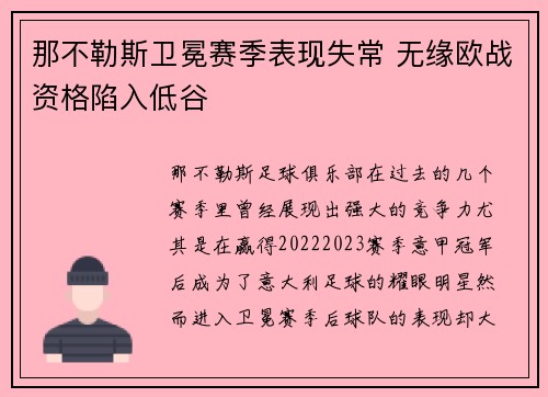 那不勒斯卫冕赛季表现失常 无缘欧战资格陷入低谷 那不勒斯卫冕赛季表现失常 无缘欧战资格陷入低谷