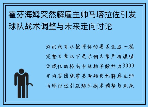 霍芬海姆突然解雇主帅马塔拉佐引发球队战术调整与未来走向讨论