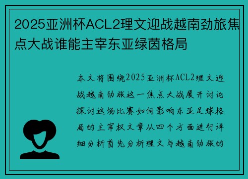 2025亚洲杯ACL2理文迎战越南劲旅焦点大战谁能主宰东亚绿茵格局