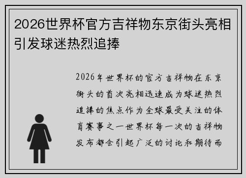 2026世界杯官方吉祥物东京街头亮相引发球迷热烈追捧