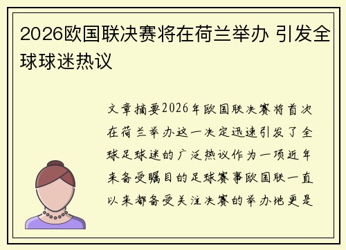 2026欧国联决赛将在荷兰举办 引发全球球迷热议