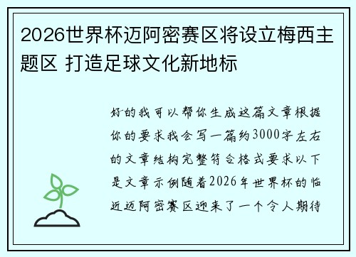 2026世界杯迈阿密赛区将设立梅西主题区 打造足球文化新地标