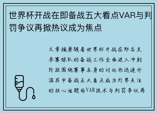 世界杯开战在即备战五大看点VAR与判罚争议再掀热议成为焦点