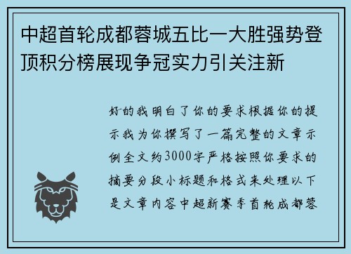 中超首轮成都蓉城五比一大胜强势登顶积分榜展现争冠实力引关注新