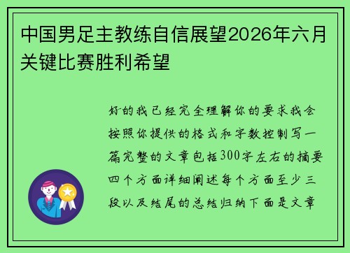 中国男足主教练自信展望2026年六月关键比赛胜利希望