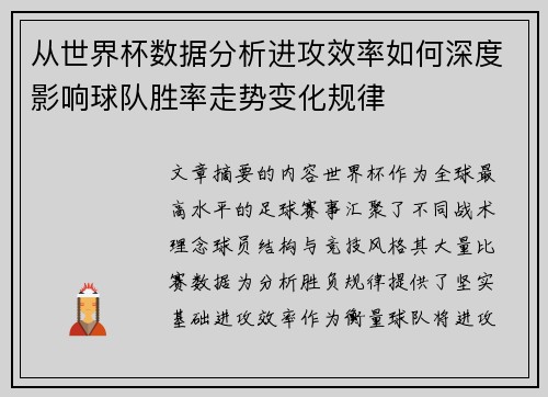 从世界杯数据分析进攻效率如何深度影响球队胜率走势变化规律