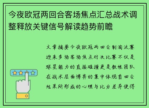 今夜欧冠两回合客场焦点汇总战术调整释放关键信号解读趋势前瞻 今夜欧冠两回合客场焦点汇总战术调整释放关键信号解读趋势前瞻