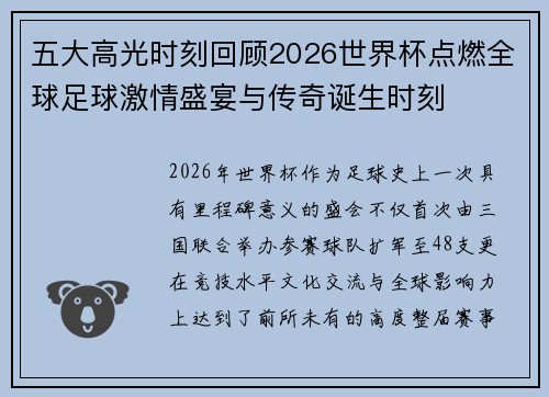 五大高光时刻回顾2026世界杯点燃全球足球激情盛宴与传奇诞生时刻 五大高光时刻回顾2026世界杯点燃全球足球激情盛宴与传奇诞生时刻