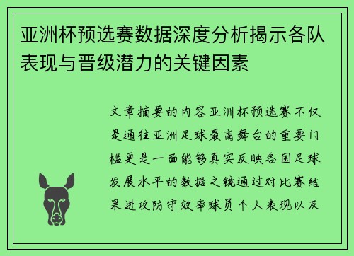 亚洲杯预选赛数据深度分析揭示各队表现与晋级潜力的关键因素 亚洲杯预选赛数据深度分析揭示各队表现与晋级潜力的关键因素