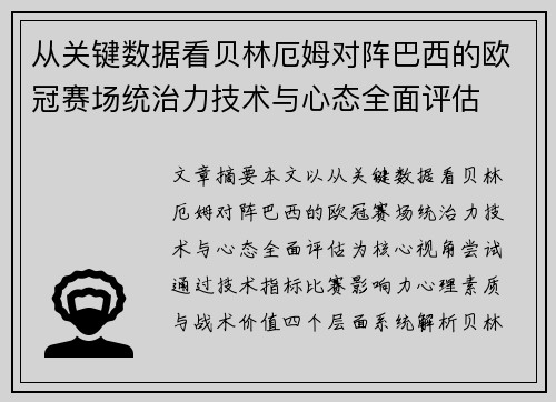 从关键数据看贝林厄姆对阵巴西的欧冠赛场统治力技术与心态全面评估 从关键数据看贝林厄姆对阵巴西的欧冠赛场统治力技术与心态全面评估