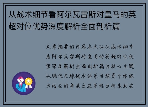 从战术细节看阿尔瓦雷斯对皇马的英超对位优势深度解析全面剖析篇