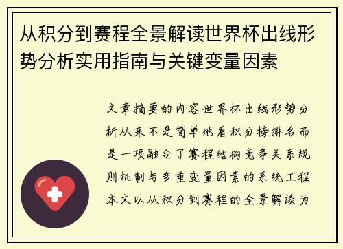 从积分到赛程全景解读世界杯出线形势分析实用指南与关键变量因素