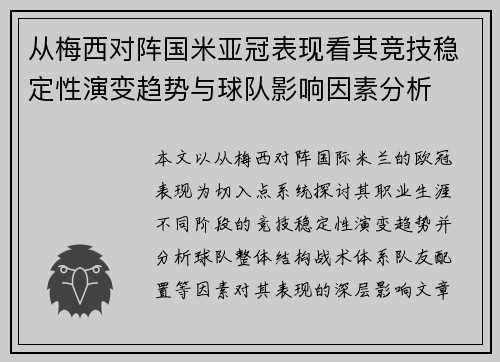 从梅西对阵国米亚冠表现看其竞技稳定性演变趋势与球队影响因素分析 从梅西对阵国米亚冠表现看其竞技稳定性演变趋势与球队影响因素分析