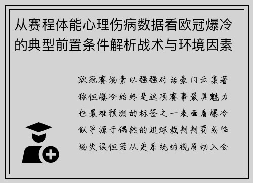 从赛程体能心理伤病数据看欧冠爆冷的典型前置条件解析战术与环境因素