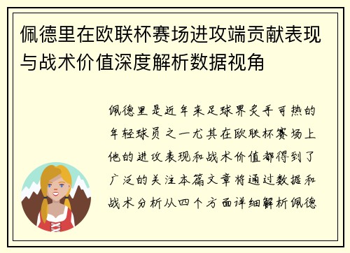 佩德里在欧联杯赛场进攻端贡献表现与战术价值深度解析数据视角