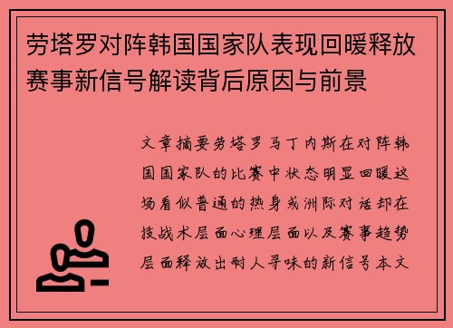 劳塔罗对阵韩国国家队表现回暖释放赛事新信号解读背后原因与前景 劳塔罗对阵韩国国家队表现回暖释放赛事新信号解读背后原因与前景