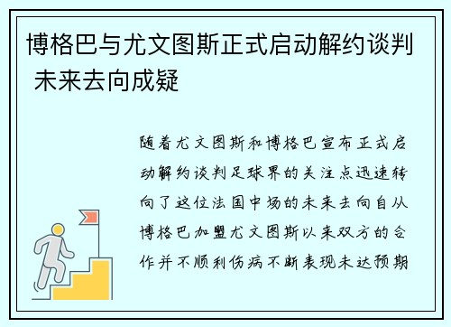 博格巴与尤文图斯正式启动解约谈判 未来去向成疑 博格巴与尤文图斯正式启动解约谈判 未来去向成疑