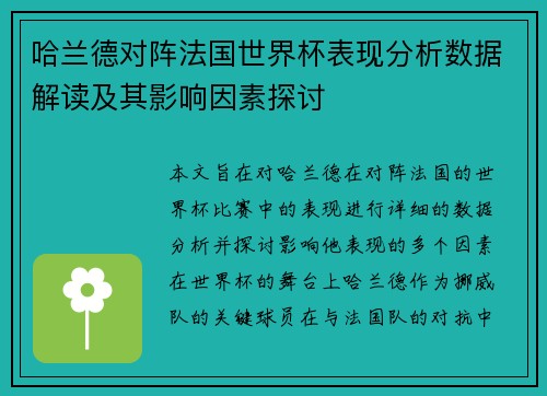 哈兰德对阵法国世界杯表现分析数据解读及其影响因素探讨 哈兰德对阵法国世界杯表现分析数据解读及其影响因素探讨