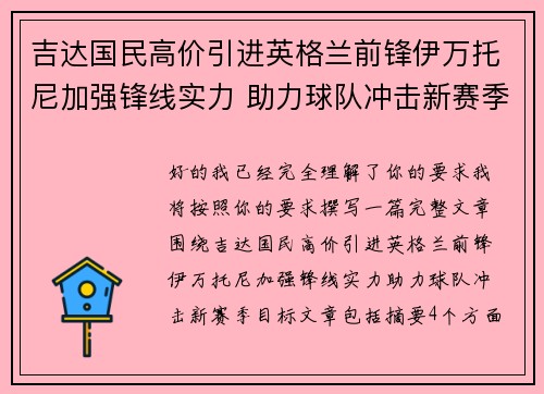 吉达国民高价引进英格兰前锋伊万托尼加强锋线实力 助力球队冲击新赛季目标 吉达国民高价引进英格兰前锋伊万托尼加强锋线实力 助力球队冲击新赛季目标