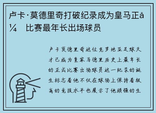 卢卡·莫德里奇打破纪录成为皇马正式比赛最年长出场球员