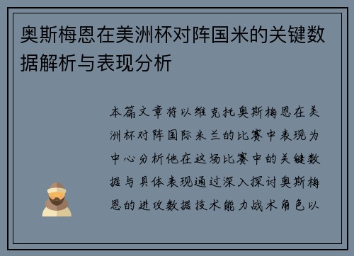 奥斯梅恩在美洲杯对阵国米的关键数据解析与表现分析 奥斯梅恩在美洲杯对阵国米的关键数据解析与表现分析