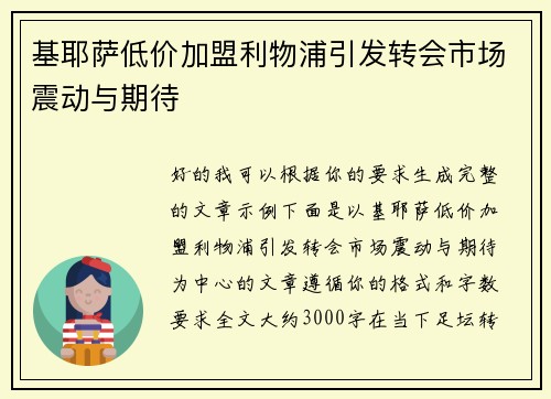 基耶萨低价加盟利物浦引发转会市场震动与期待